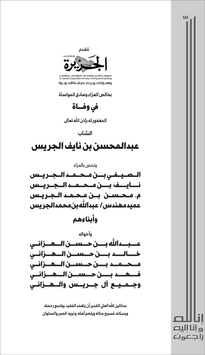 الجزيرة تتقدم بالعزاء فى وفاة عبدالمحسن الجريس 