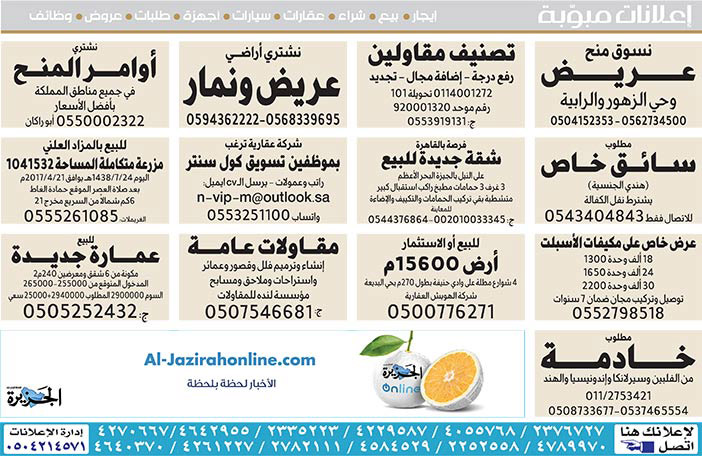 #  إعلانات مبوبة  بيع – شراء – استبدال – خادمات - سائقين – اثاث مستعمل – عقارات – صيانة – تأجير – نظافة – تقسيط – مطلوب – نقل عفش - مبيدات 