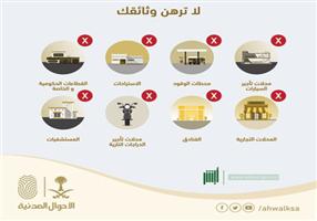 الأحوال المدنية تُحذِّر من رهن الهوية الوطنية وسجل الأسرة 