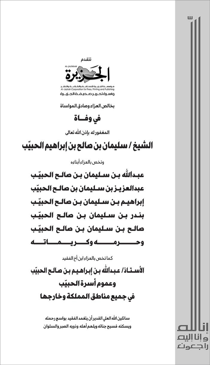 مؤسسة الجزيرة تتقدم بالعزاء فى وفاة للشيخ سليمان بن صالح الحبيب 