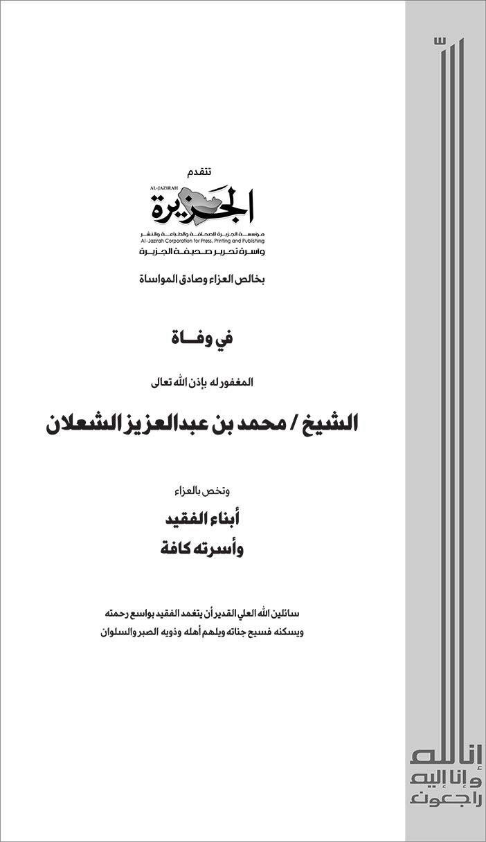 مؤسسة الجزيرة تتقدم بالعزاء فى وفاة الشيخ محمد بن عبدالعزيز الشعلان 