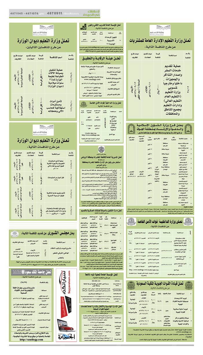 # مناقصات حكومية ( بناء - اسئجار - هدم - نقل - صيانة - تشغيل - شراء – بيع( 