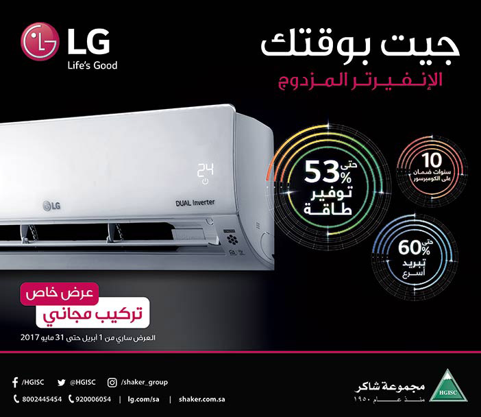 جيت بوقتك الإنفيرتر المزدوج مكيفات LG من مجموعة شاكر 