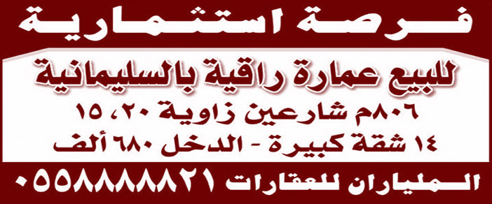 فرصة استثمارية للبيع عمارة راقية بالسلمانية 