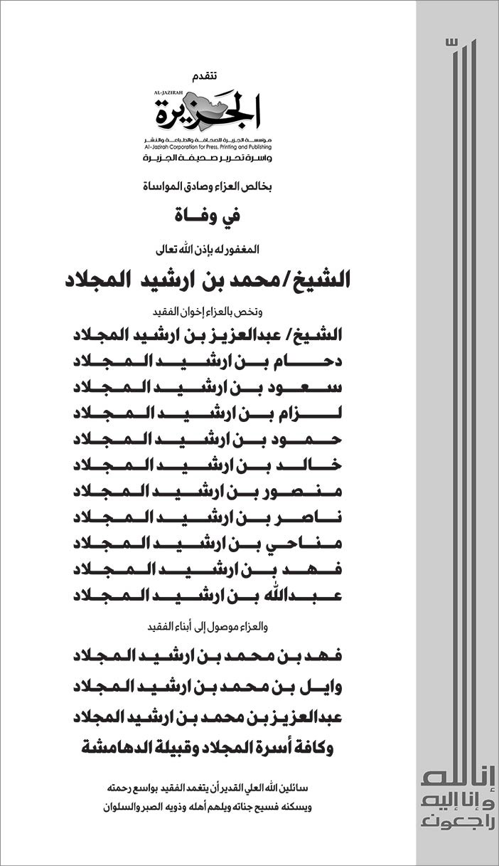الجزيرة تتقدم بالعزاء فى وفاة الشيخ محمد بن ارشد المجلار 