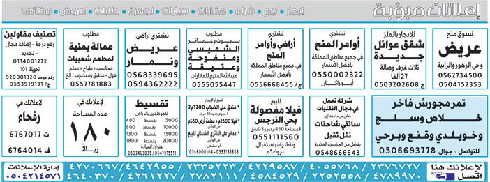 #  إعلانات مبوبة  بيع – شراء – استبدال – خادمات - سائقين – اثاث مستعمل – عقارات – صيانة – تأجير – نظافة – تقسيط – مطلوب – نقل عفش - مبيدات 