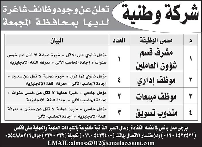 شركة وطنية تعلن عن وجود وظائف شاغرة لديها  بمحافظة المجمعة 