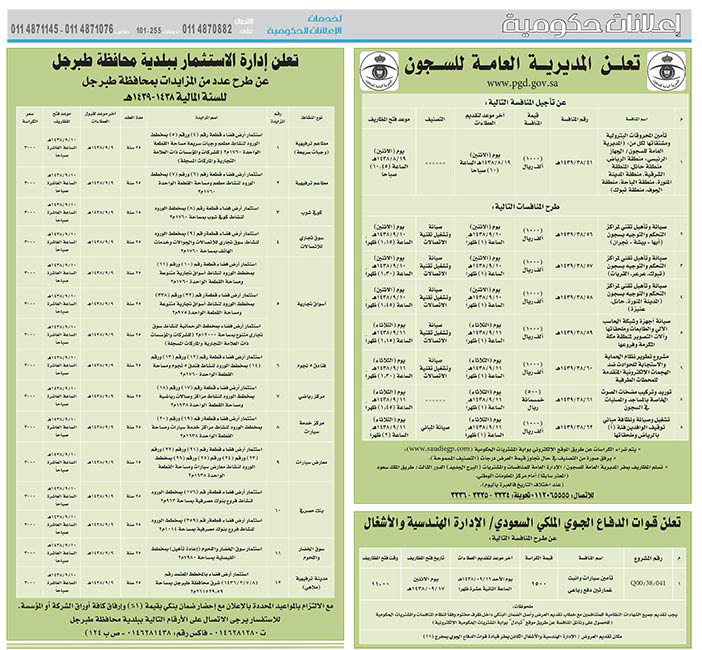 # مناقصات حكومية ( بناء - اسئجار - هدم - نقل - صيانة - تشغيل - شراء – بيع( 