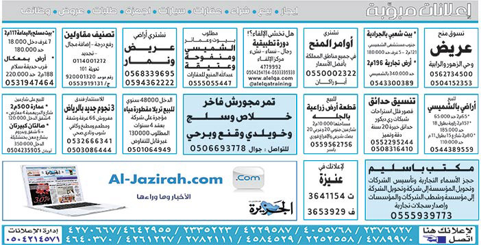 #  إعلانات مبوبة  بيع – شراء – استبدال – خادمات - سائقين – اثاث مستعمل – عقارات – صيانة – تأجير – نظافة – تقسيط – مطلوب – نقل عفش - مبيدات 