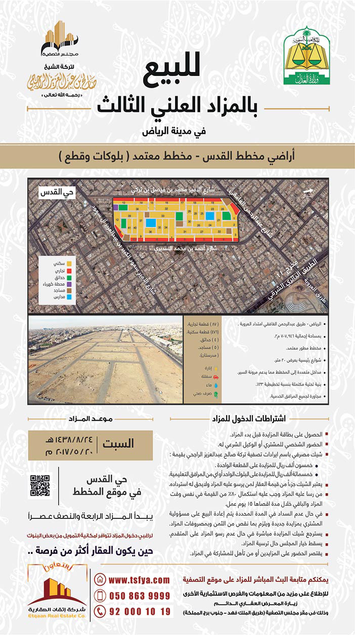 للبيع بالمزاد العلني الثالث فى مدينة الرياض أراضي مخطط القدس 