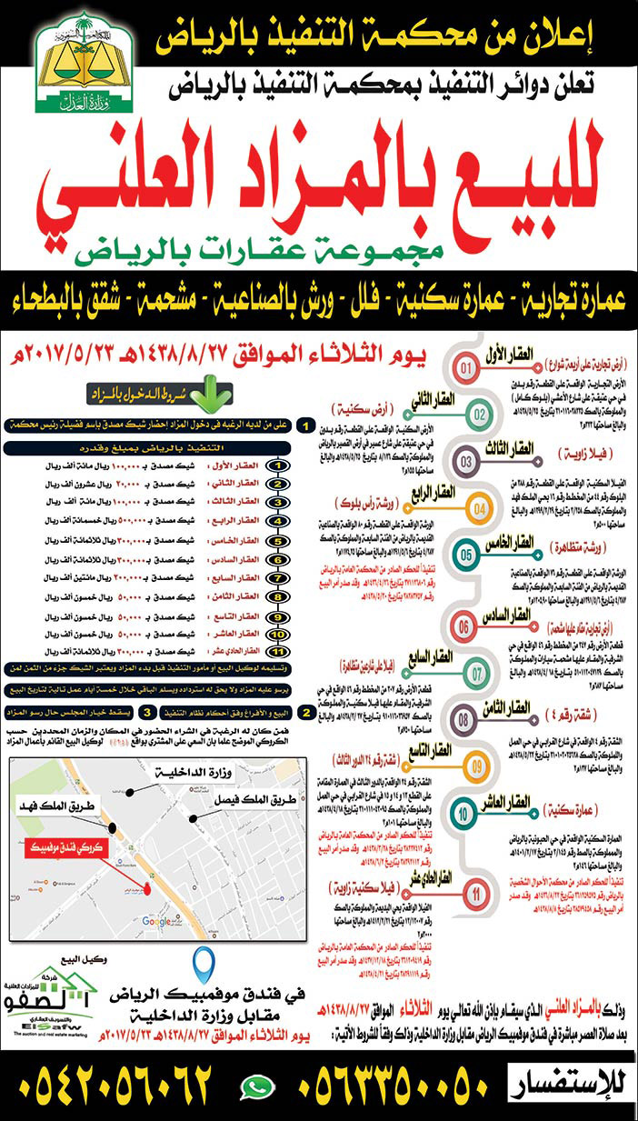 للبيع بالمزاد العلني مجموعة عقارات بالرياض 