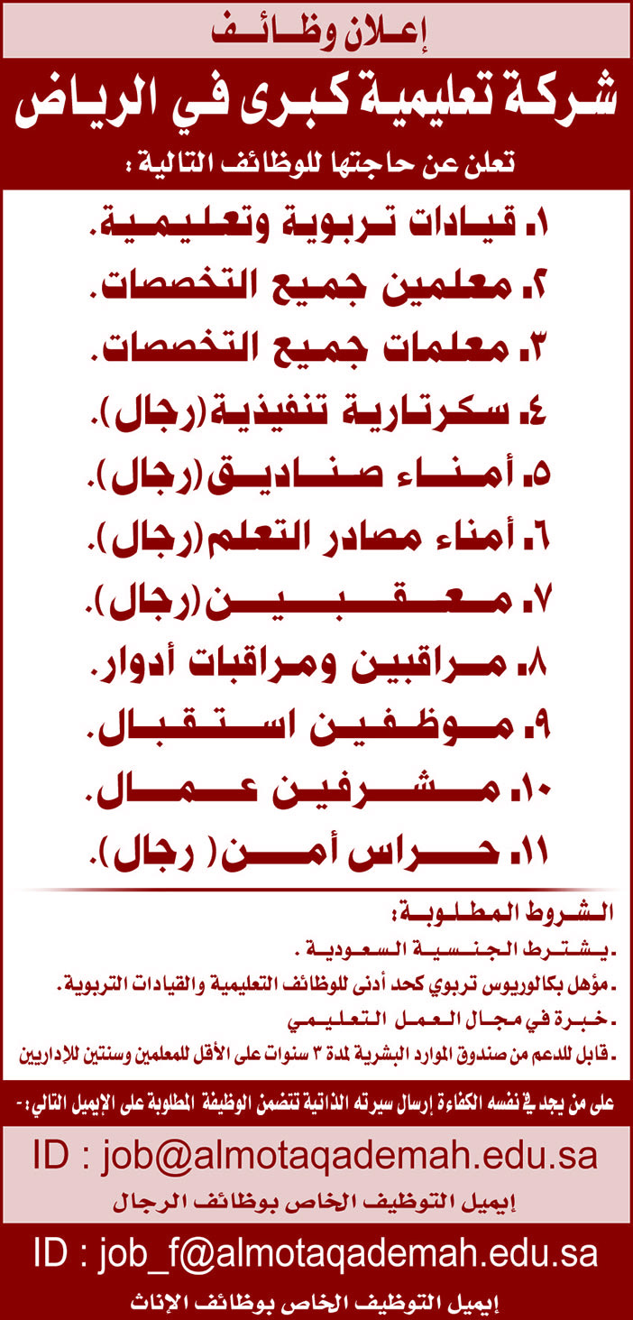 إعلان وظائف شركة تعليمية كبرى فى الرياض تعلن عن حاجتها للوظائف التالية 