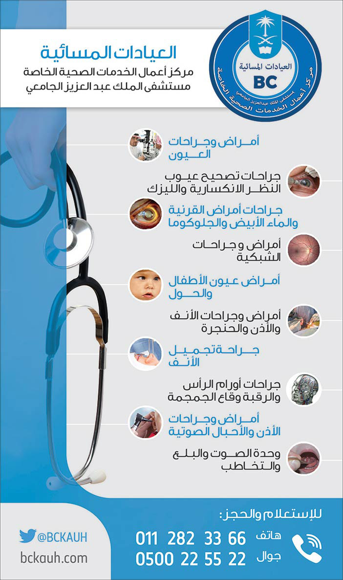 العيادات المسائية من مستشفى الملك عبدالعزيز الجامعي 