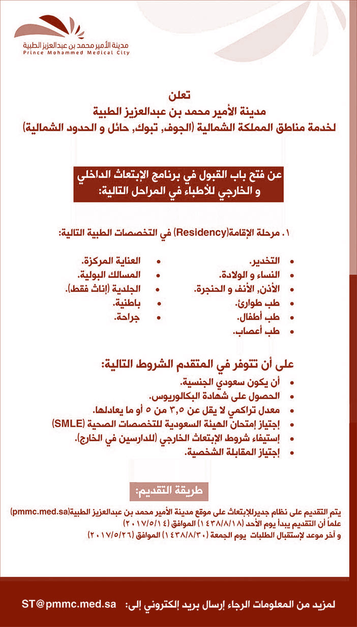 تعلن مدينة الأمير محمد بن عبدالعزيز الطبية لخدمة مناطق الممكلة الشمالية عن فتح باب القبول فى برنامج الأبتعاث الخارجي 