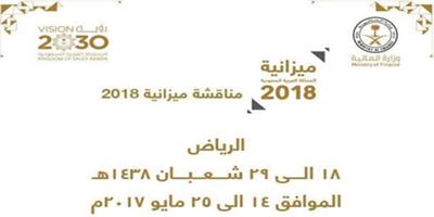 «المالية» تقيم ورش عمل لمناقشة ميزانية 2018م 