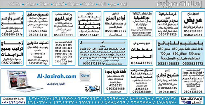 #  إعلانات مبوبة  بيع – شراء – استبدال – خادمات - سائقين – اثاث مستعمل – عقارات – صيانة – تأجير – نظافة – تقسيط – مطلوب – نقل عفش - مبيدات 