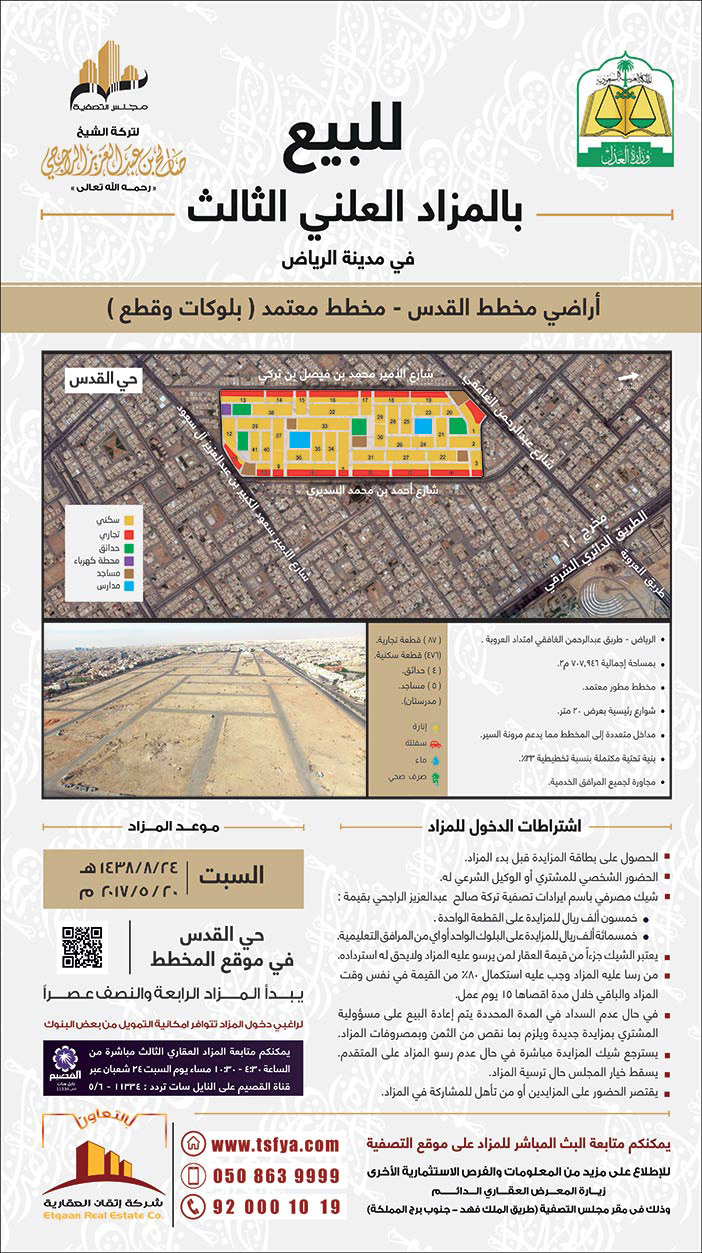 للبيع بالمزاد العلني الثالث فى مدينة الرياض أراضي مخطط القدس 