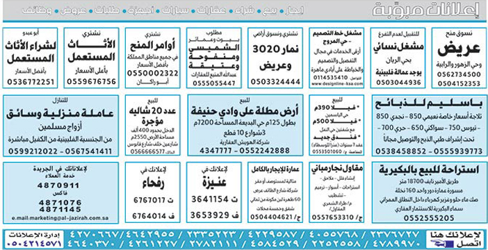 #  إعلانات مبوبة  بيع – شراء – استبدال – خادمات - سائقين – اثاث مستعمل – عقارات – صيانة – تأجير – نظافة – تقسيط – مطلوب – نقل عفش - مبيدات 