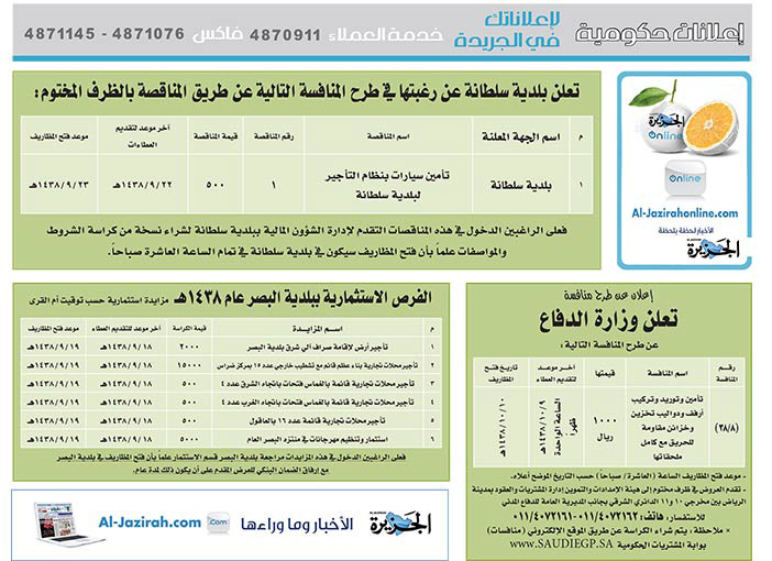 # مناقصات حكومية ( بناء - اسئجار - هدم - نقل - صيانة - تشغيل - شراء – بيع( 