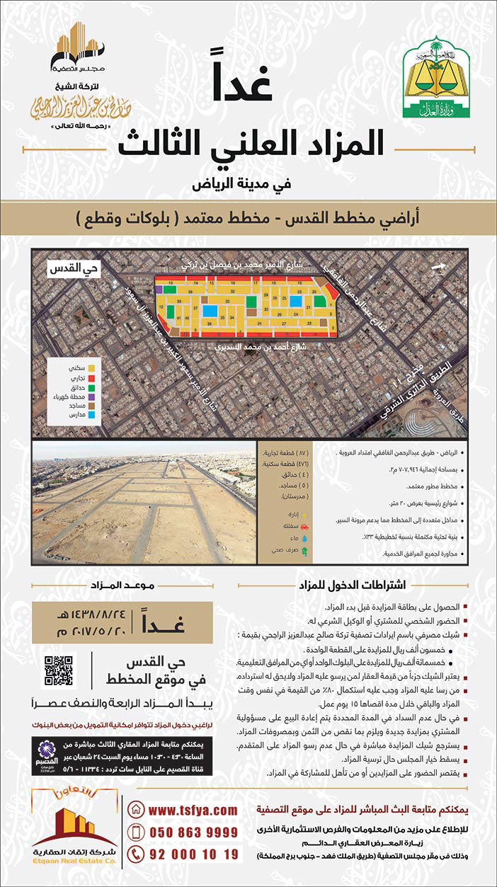 غداً المزاد العلني الثالث فى مدينة الرياض 