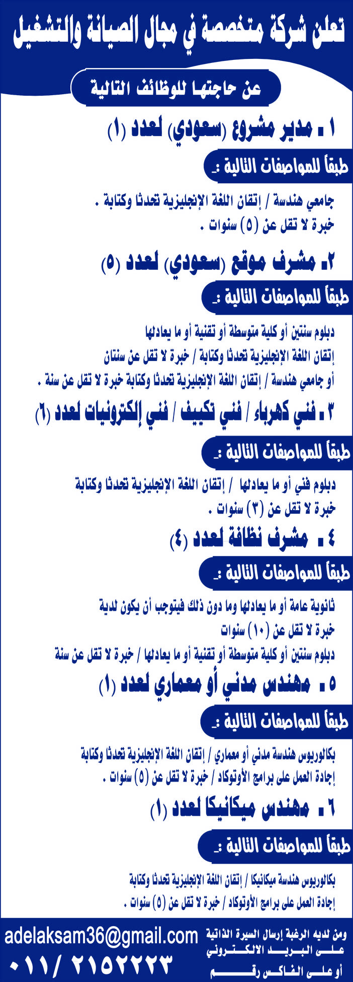 تعلن شركة متخصصة فى مجال الصيانة والتشغيل عن حاجتها للوظائف التالية 