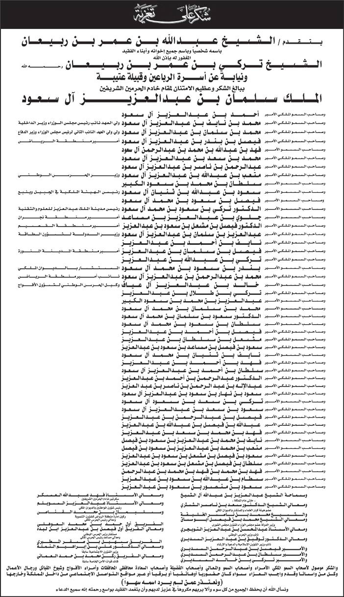 شكر على تعزية في وفاة الشيخ تركي بن عمر بن ربيعان من عائلة الفقيد 