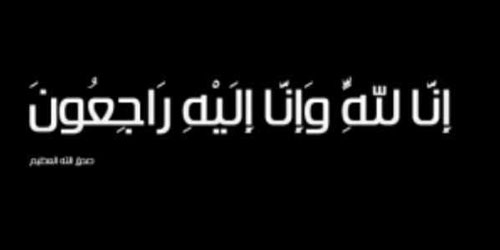 رحم الله سمو الأمير سعد الفيصل آل سعود وأسكنه فسيح جناته 