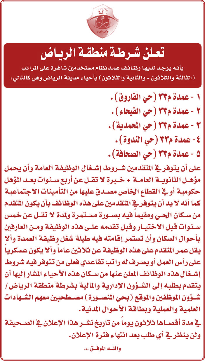 تعلن شرطة منطقة الرياض بأنه يوجد لديها وظائف عمد 