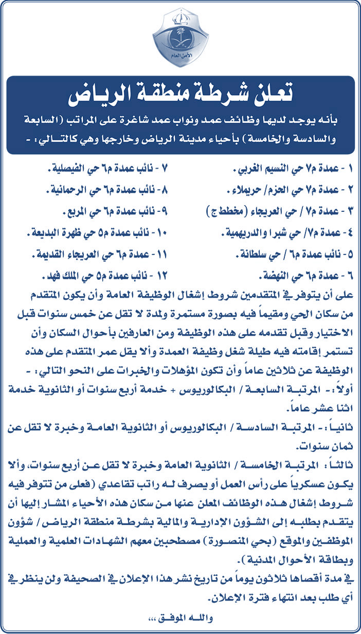 تعلن شرطة منطقة الرياض بأنه يوجد لديها وظائف عمد 