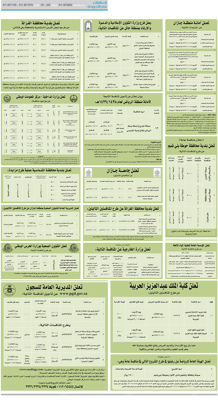 # مناقصات حكومية ( بناء - اسئجار - هدم - نقل - صيانة - تشغيل - شراء – بيع( 