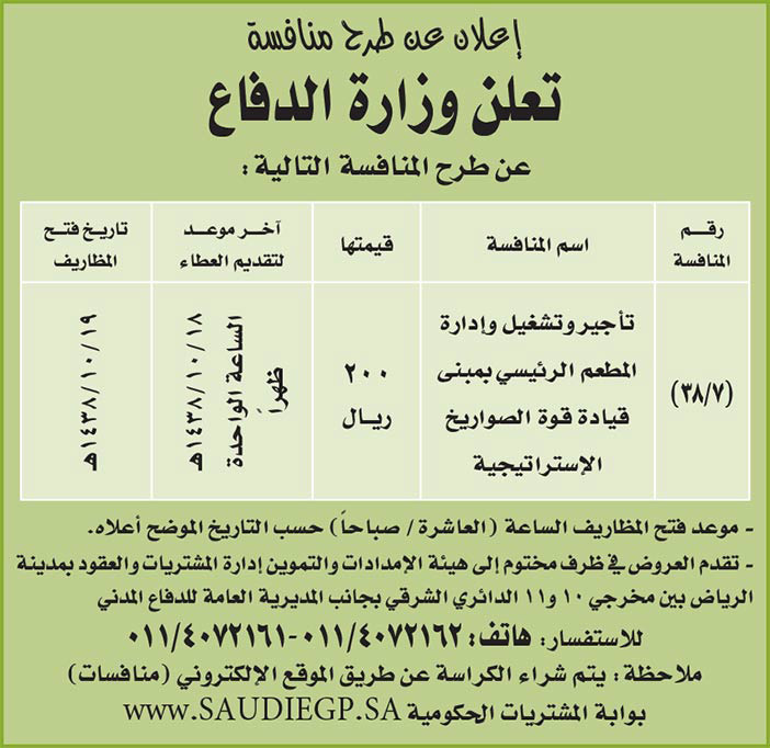 # مناقصات حكومية (بناء - اسئجار - هدم - نقل - صيانة - تشغيل - شراء – بيع) 