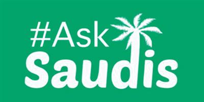 «AskSaudis#» برنامج جديد عن صورة المملكة الايجابية 