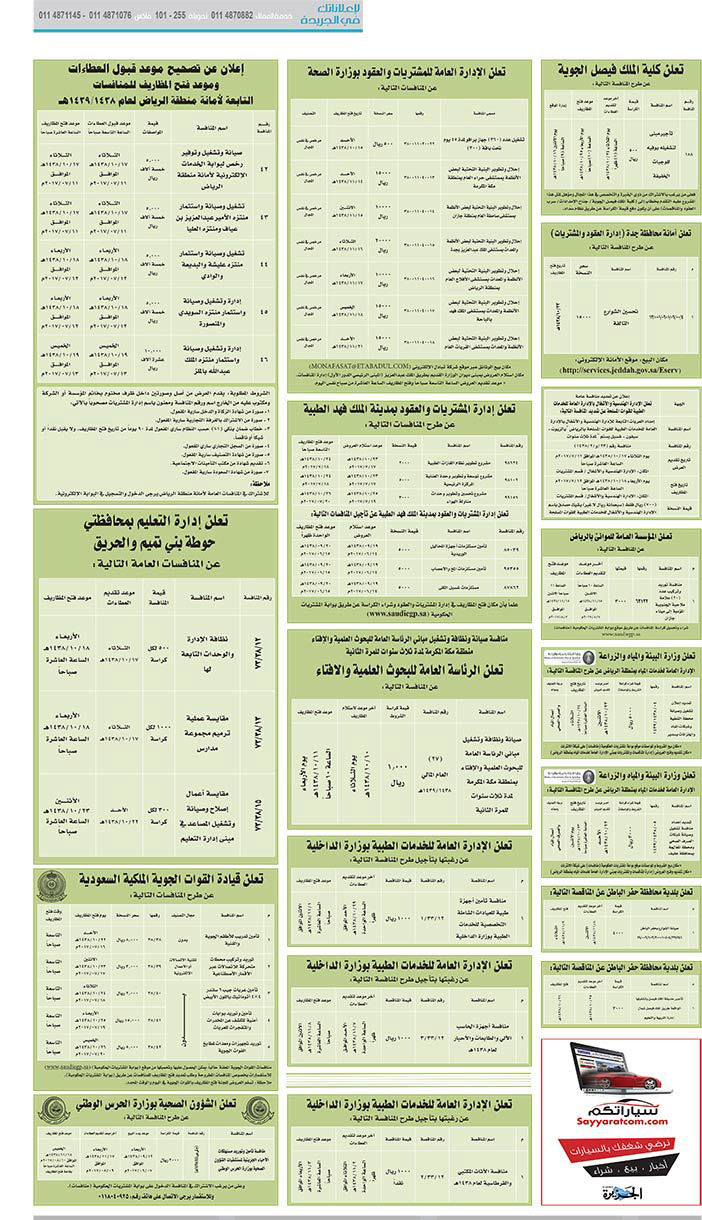 # مناقصات حكومية ( بناء - اسئجار - هدم - نقل - صيانة - تشغيل - شراء – بيع( 