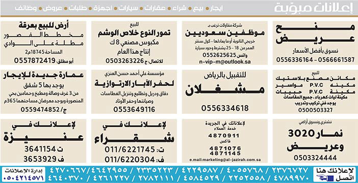 #  إعلانات مبوبة  بيع – شراء – استبدال – خادمات - سائقين – اثاث مستعمل – عقارات – صيانة – تأجير – نظافة – تقسيط – مطلوب – نقل عفش - مبيدات 