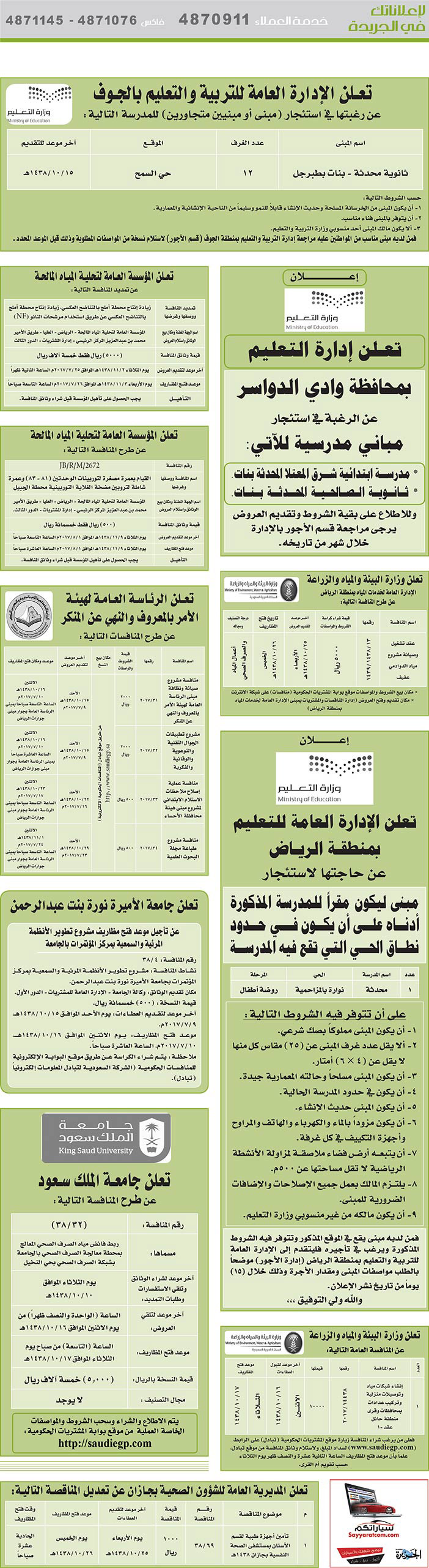 # مناقصات حكومية (بناء - اسئجار - هدم - نقل - صيانة - تشغيل - شراء – بيع) 