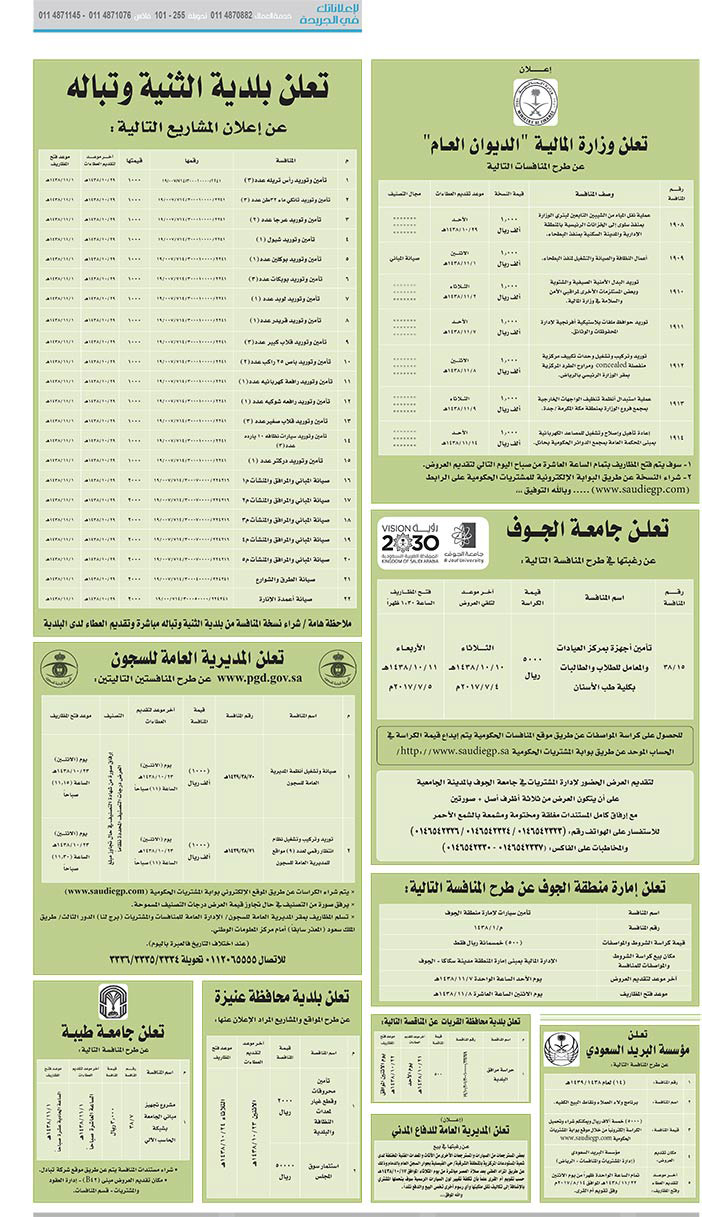 # مناقصات حكومية ( بناء - اسئجار - هدم - نقل - صيانة - تشغيل - شراء – بيع( 