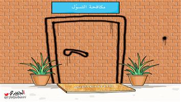 al-jazirah cartoon