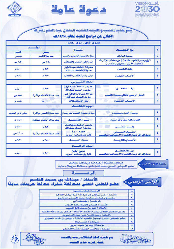 دعوة عامة أحتفال عيد الفطر بلدية القصب 