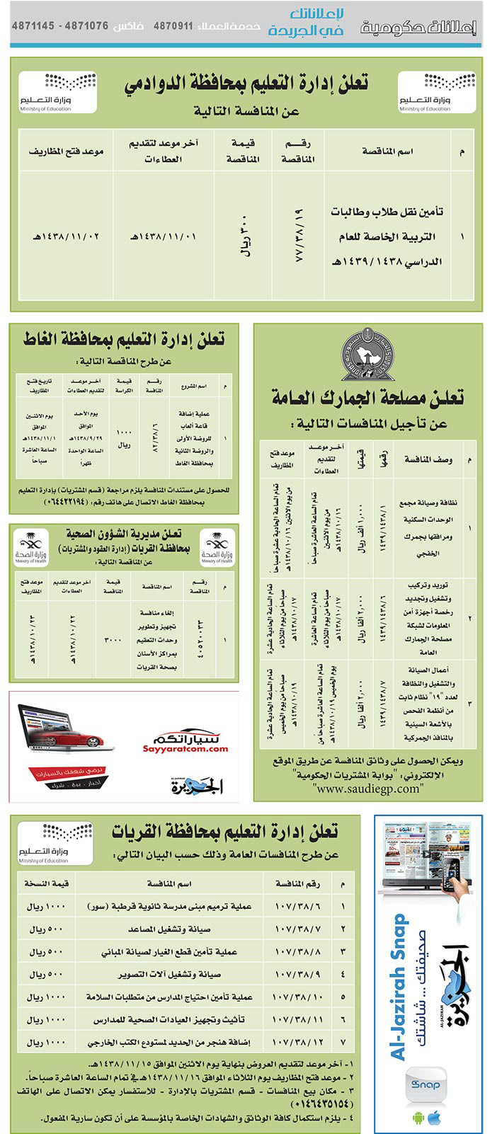 # مناقصات حكومية ( بناء - اسئجار - هدم - نقل - صيانة - تشغيل - شراء – بيع) 