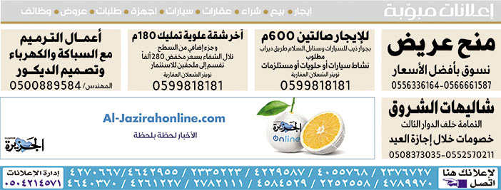 #  إعلانات مبوبة  بيع – شراء – استبدال – خادمات - سائقين – اثاث مستعمل – عقارات – صيانة – تأجير – نظافة – تقسيط – مطلوب – نقل عفش - مبيدات 