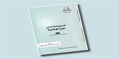 كتاب «تصحيح خطأ تاريخي حول الوهابية» 