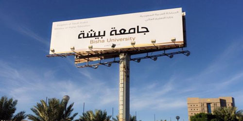 جامعة بيشة تعلن مواعيد التسجيل للعام الدراسي 1438 - 1439 