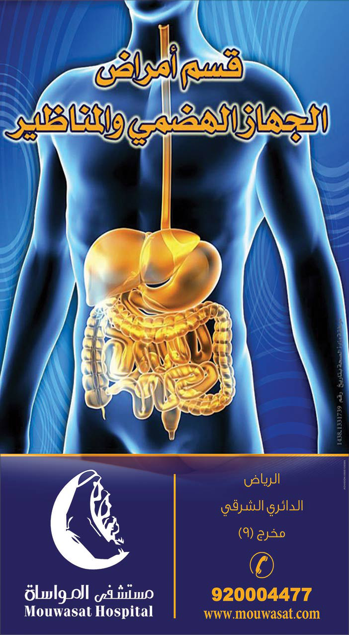 قسم أمراض الجهاز الهضمي والمناظير مستشفى المواساة 