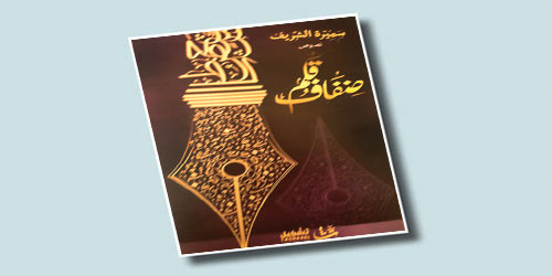 ضفاف قلم: كتاب يعيد للنثر الفني وهجه 