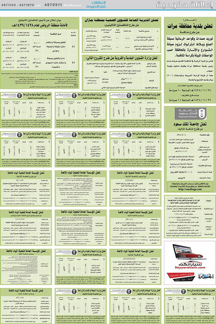 مناقصات حكومية (بناء - اسئجار - هدم - نقل - صيانة - تشغيل - شراء – بيع) 