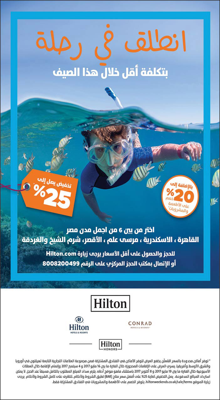 انطلق فى رحلة بتكلفة أقل خلال هذا الصيف Hilton 