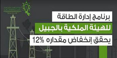 «إدارة الطاقة للهيئة الملكية بالجبيل» يحقق انخفاضاً مقداره 12 % 