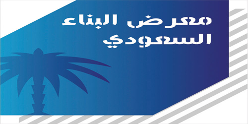 معرض البناء السعودي يرصد أحدث تقنيات قطاع البناء والتشييد العالمية 