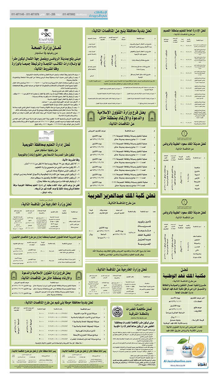 مناقصات حكومية (بناء - اسئجار - هدم - نقل - صيانة - تشغيل - شراء – بيع) 