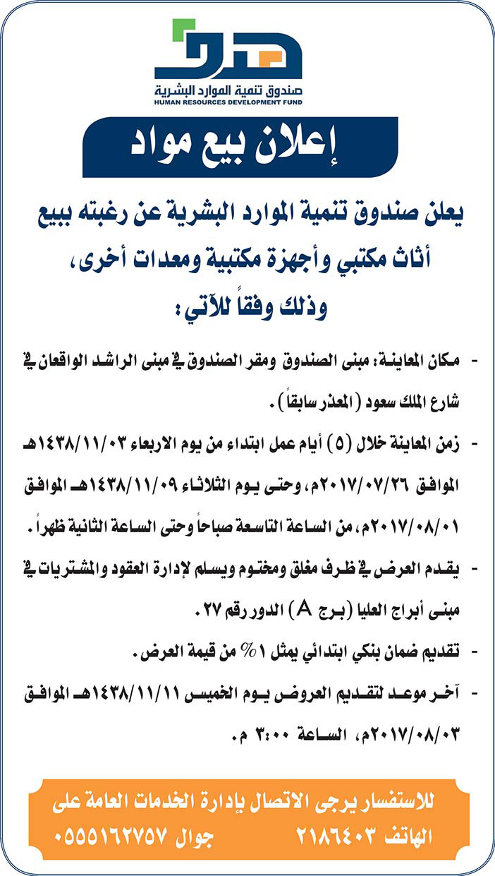 إعلان بيع مواد من صندوق الموارد البشرية 